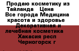 Продаю косметику из Тайланда › Цена ­ 220 - Все города Медицина, красота и здоровье » Декоративная и лечебная косметика   . Хакасия респ.,Черногорск г.